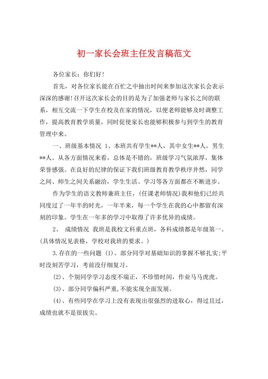 初一家长会班主任发言稿范文.pdf_第1页