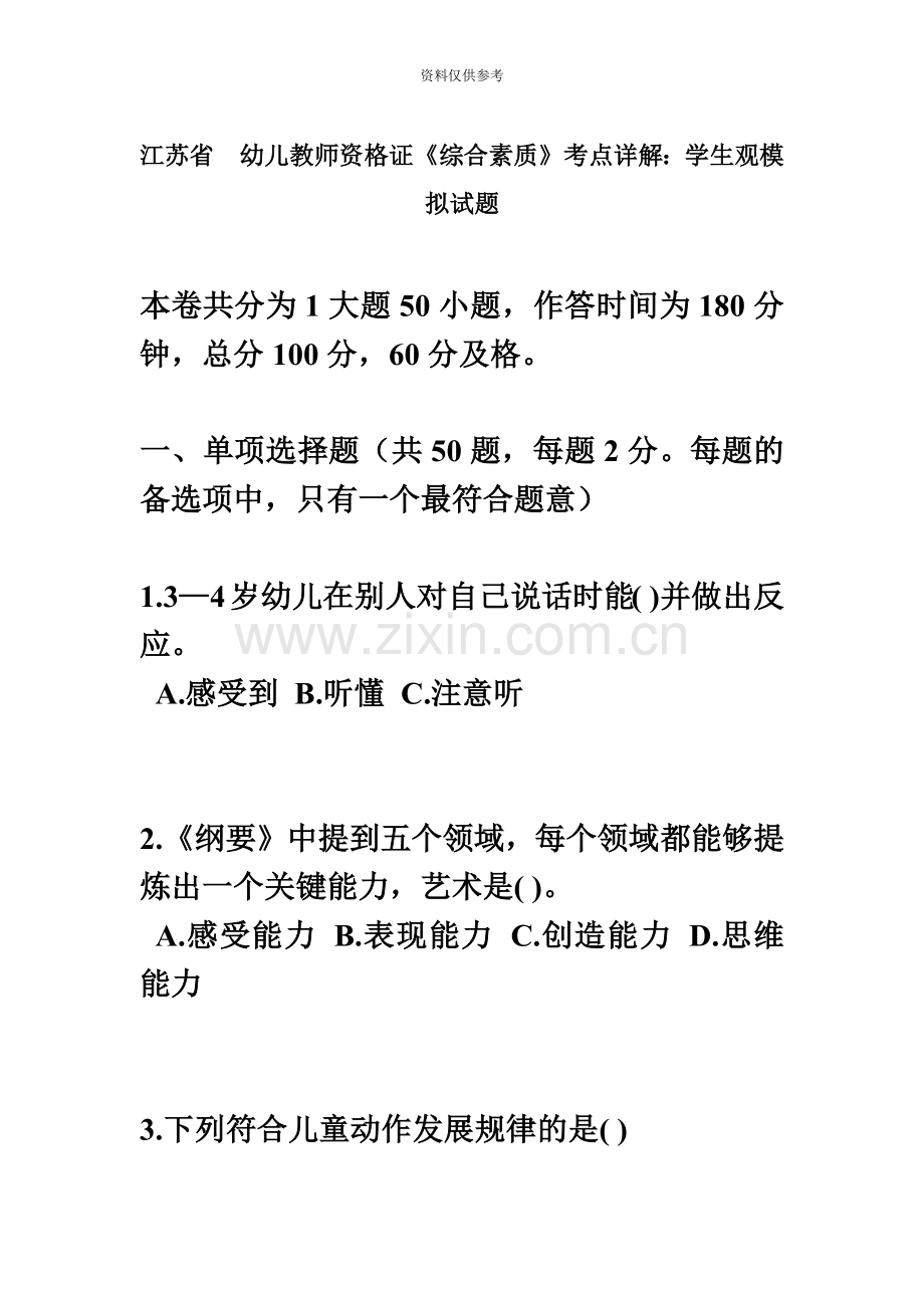 江苏省幼儿教师资格证综合素质考点详解学生观模拟试题.doc_第2页