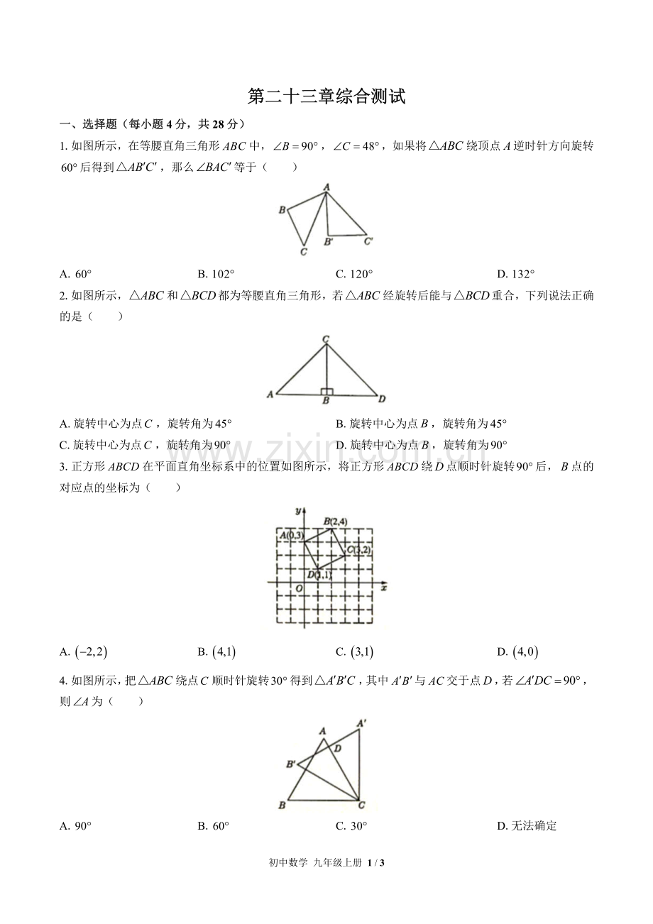 (人教版)初中数学九上-第二十三章综合测试01.pdf_第1页