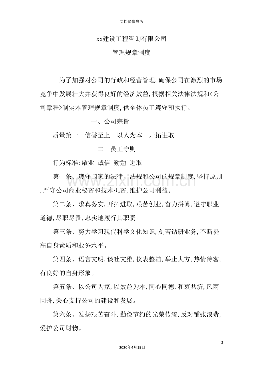 建设工程咨询有限公司管理规章制度汇编.doc_第2页