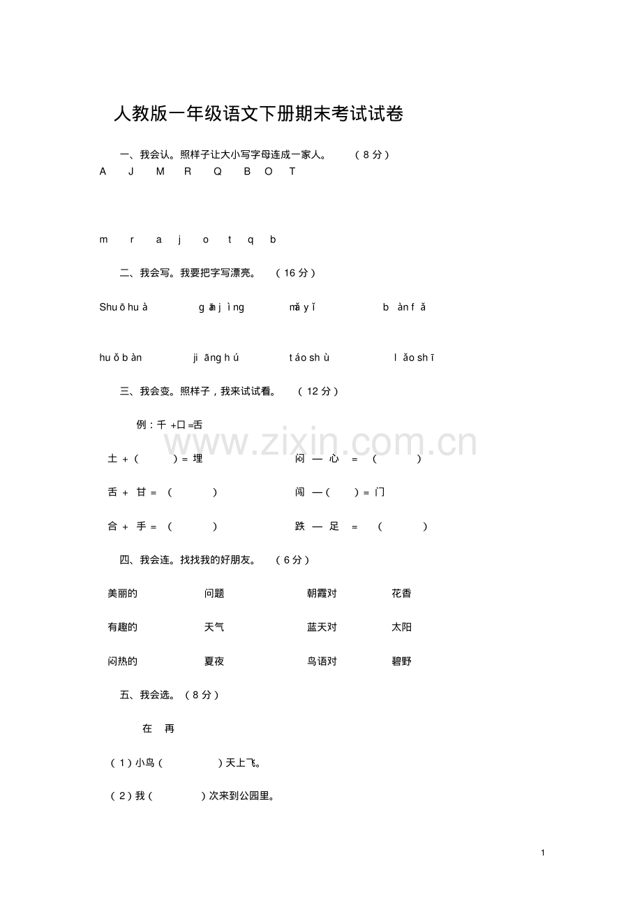 部编本人教版小学人教版一年级语文下册期末试卷(无答案)Word版.pdf_第1页