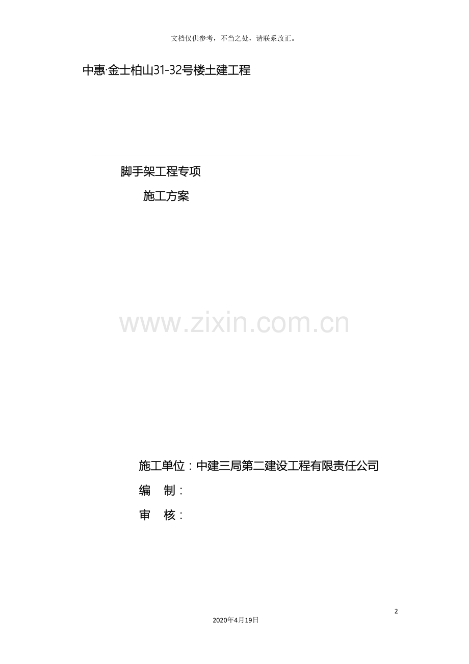 外脚手架施工方案资料.doc_第2页