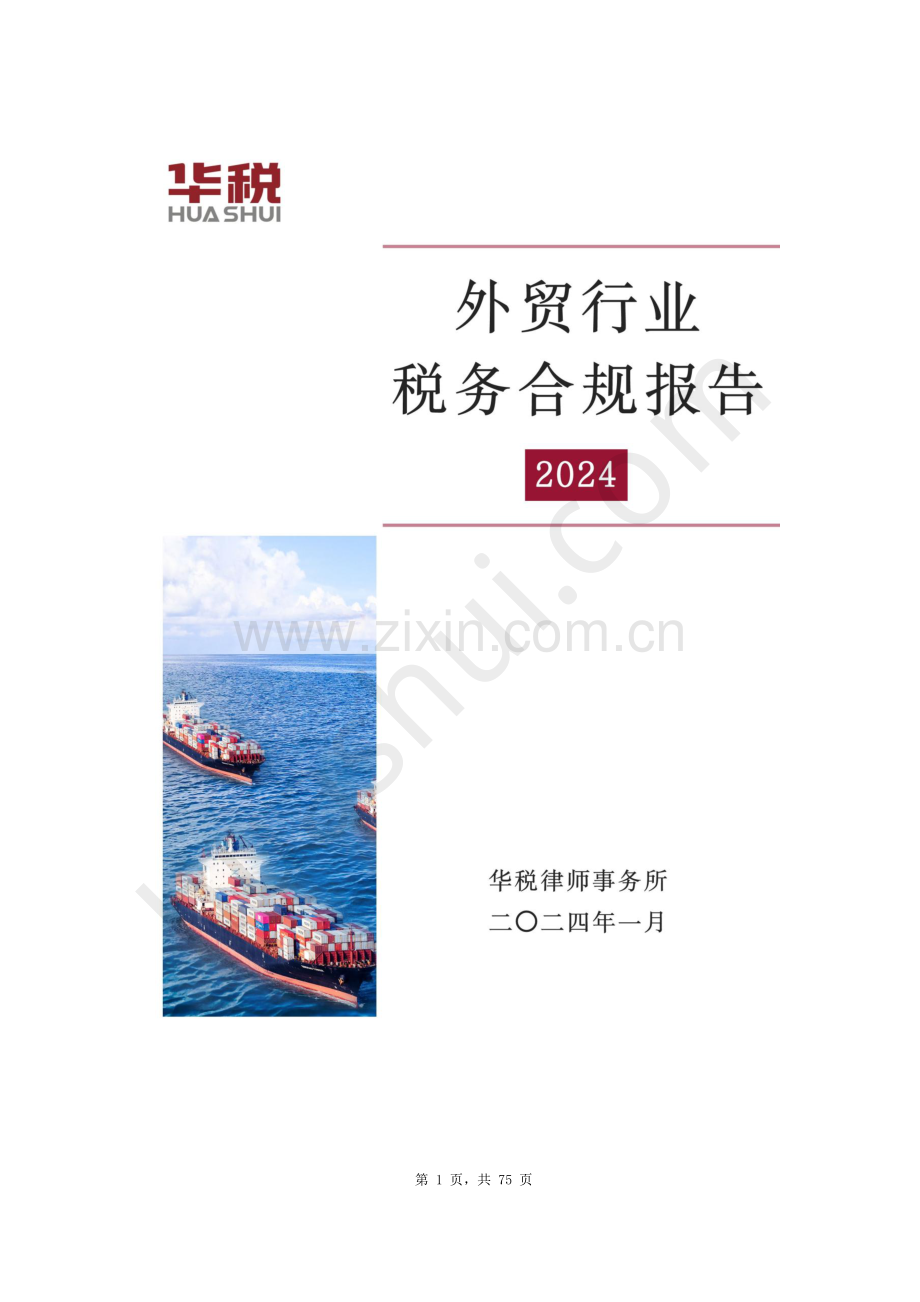 2024年外贸行业税务合规报告.pdf_第1页