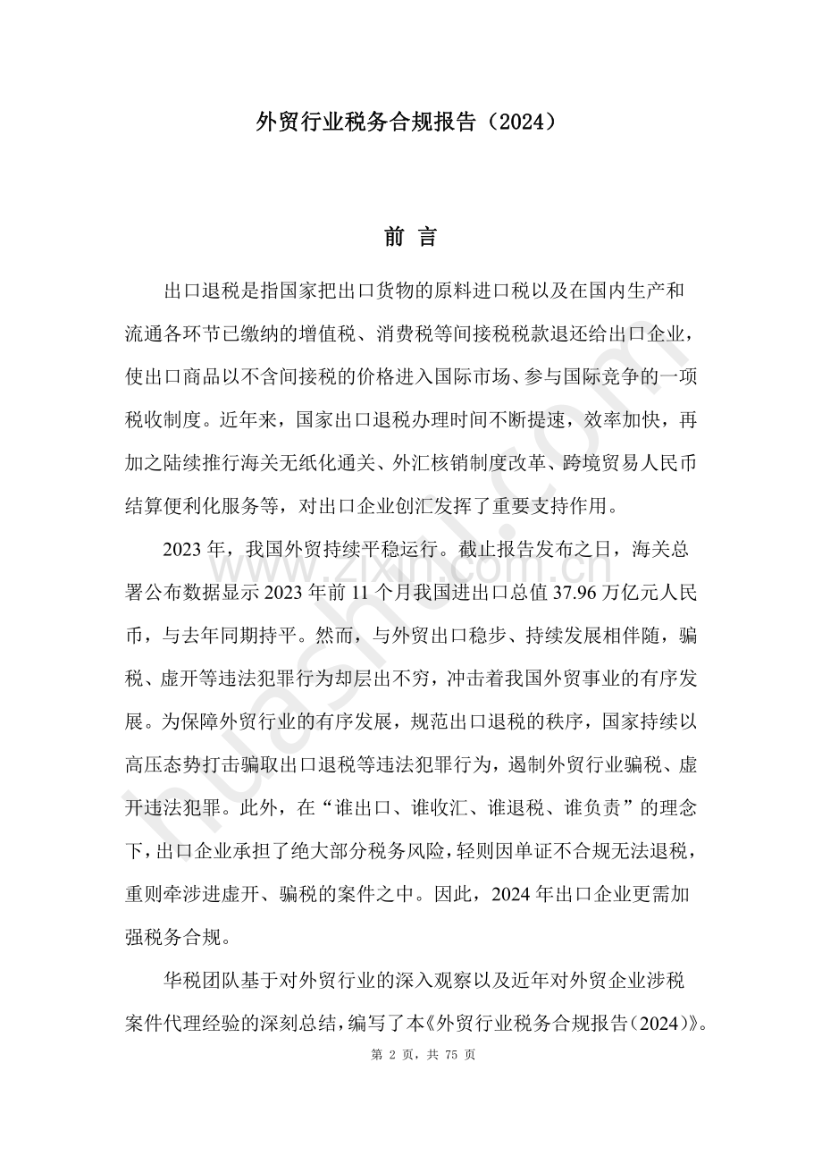 2024年外贸行业税务合规报告.pdf_第2页