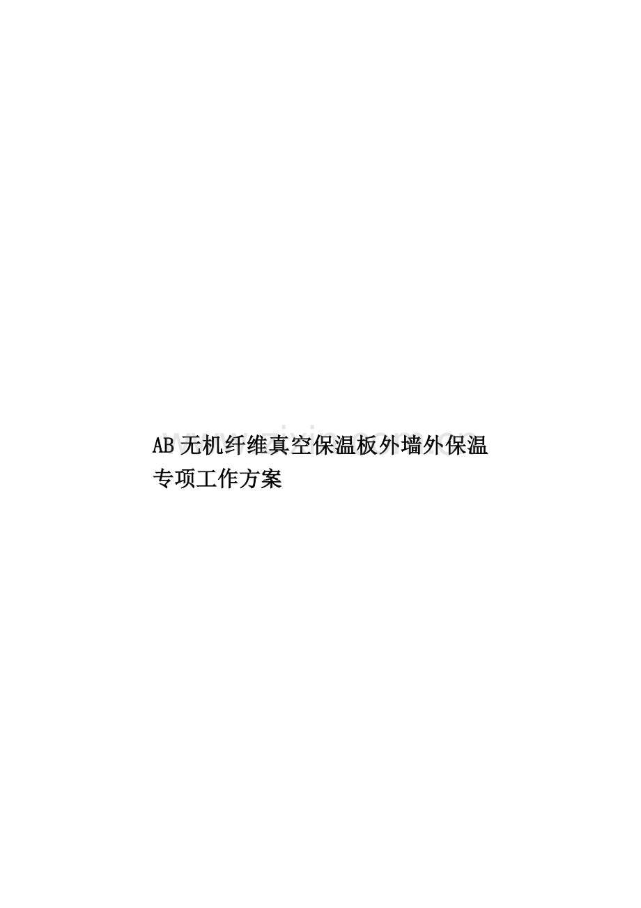 AB无机纤维真空保温板外墙外保温专项工作方案.doc_第1页