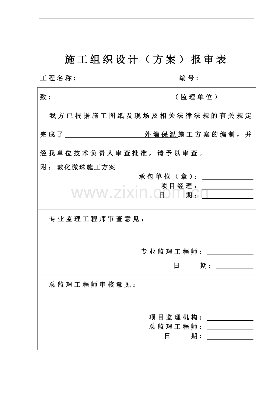 AB无机纤维真空保温板外墙外保温专项工作方案.doc_第2页