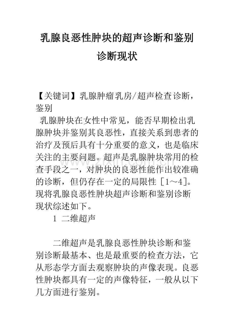 乳腺良恶性肿块的超声诊断和鉴别诊断现状.docx_第1页