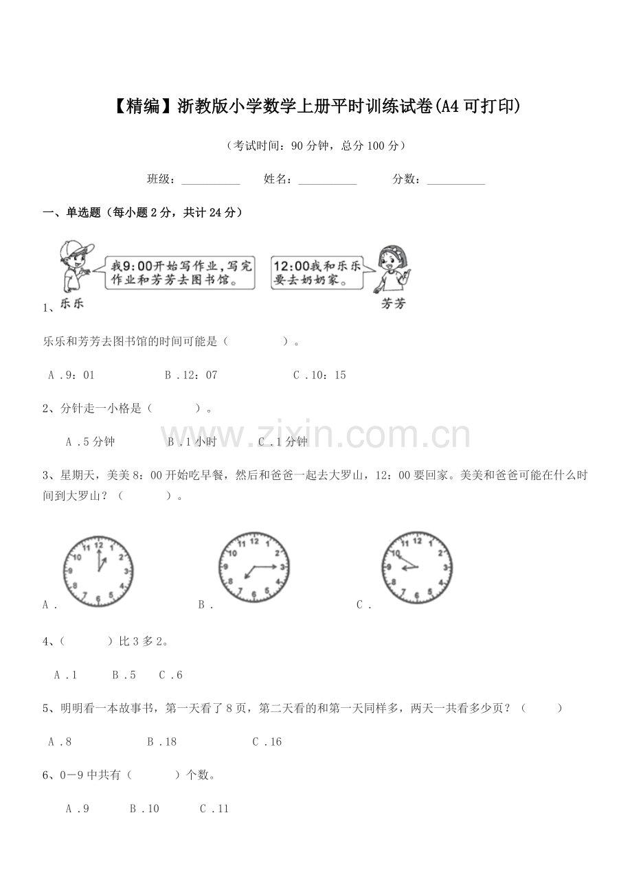 2022年度第一学期(一年级)【精编】浙教版小学数学上册平时训练试卷(A4).docx_第1页