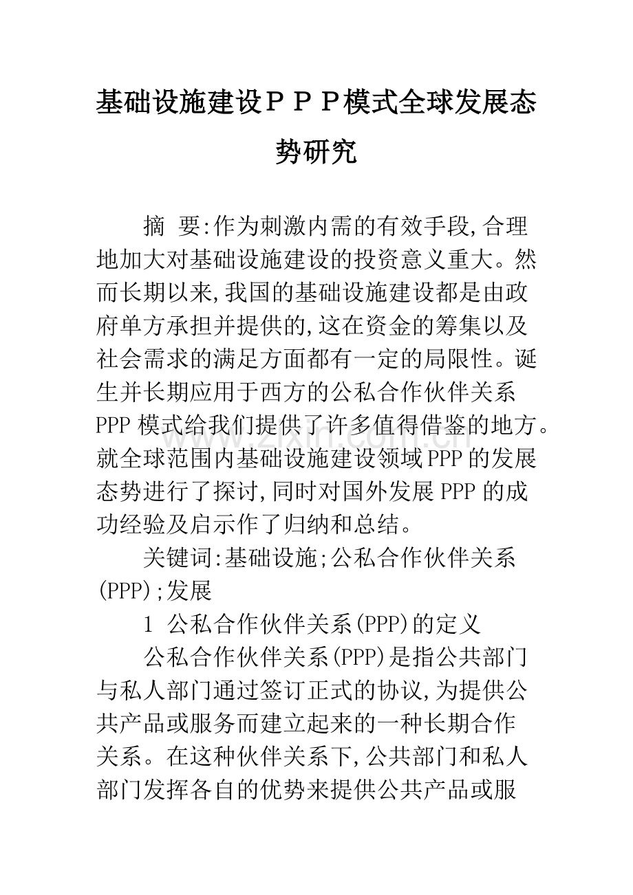 基础设施建设PPP模式全球发展态势研究.docx_第1页