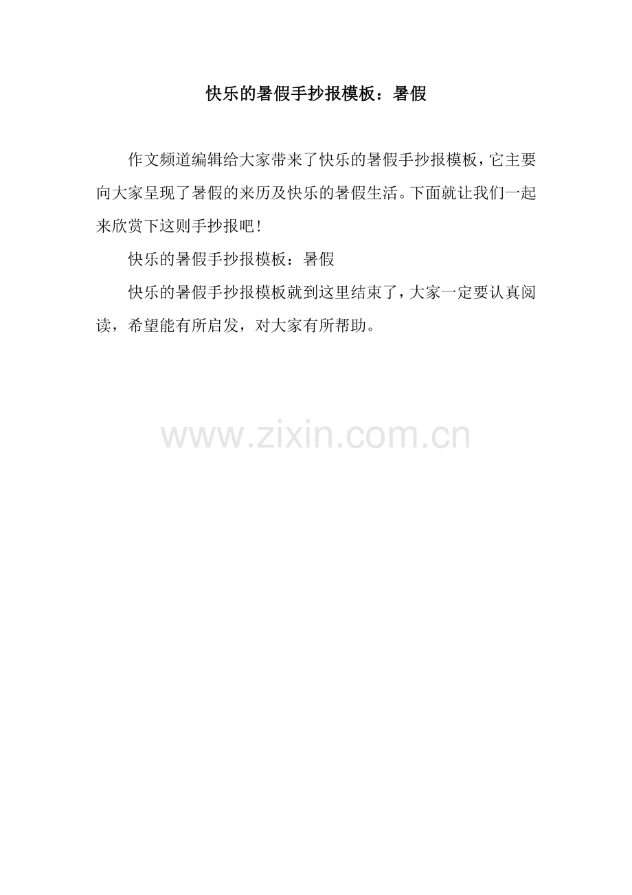 快乐的暑假手抄报模板：暑假.docx_第1页