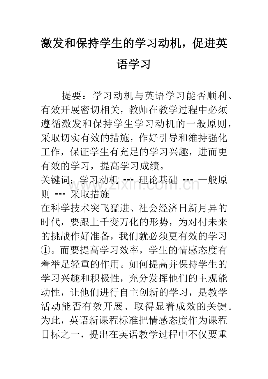 激发和保持学生的学习动机-促进英语学习.docx_第1页