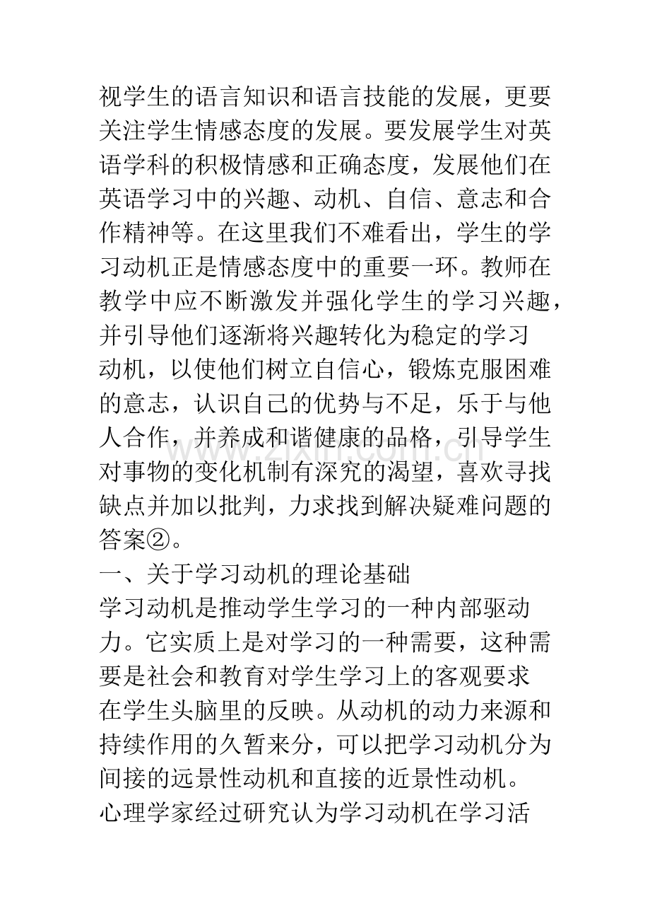 激发和保持学生的学习动机-促进英语学习.docx_第2页