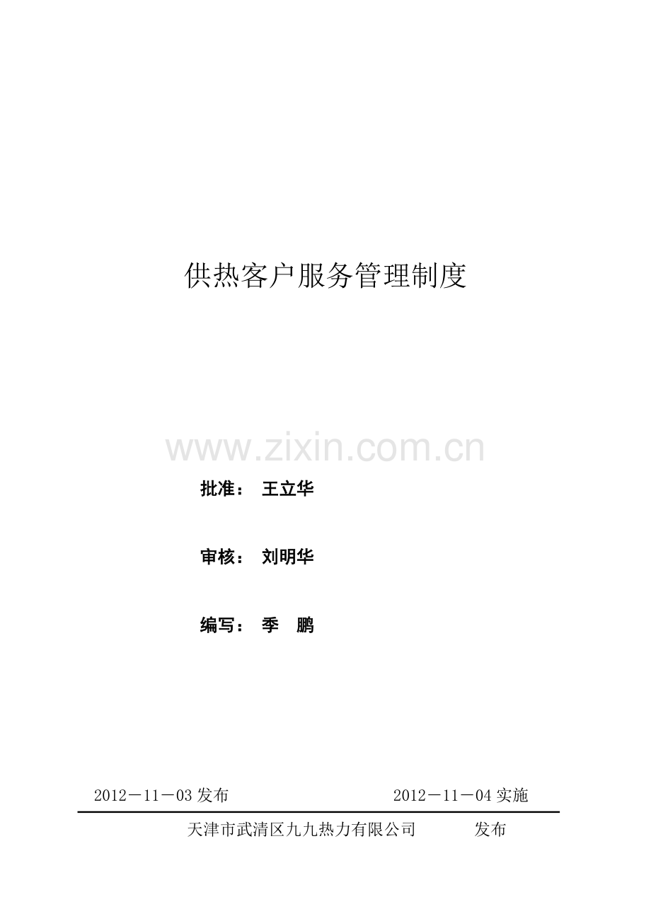 13供热客户服务管理制度.doc_第2页