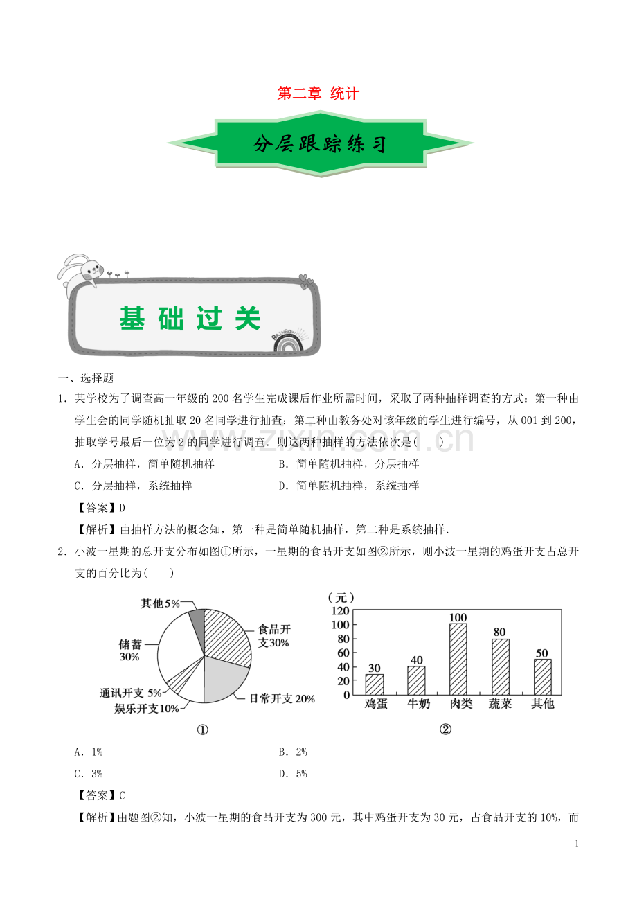 2018高中数学专题04统计期中期末备考精练新人教A版必修3.doc_第1页