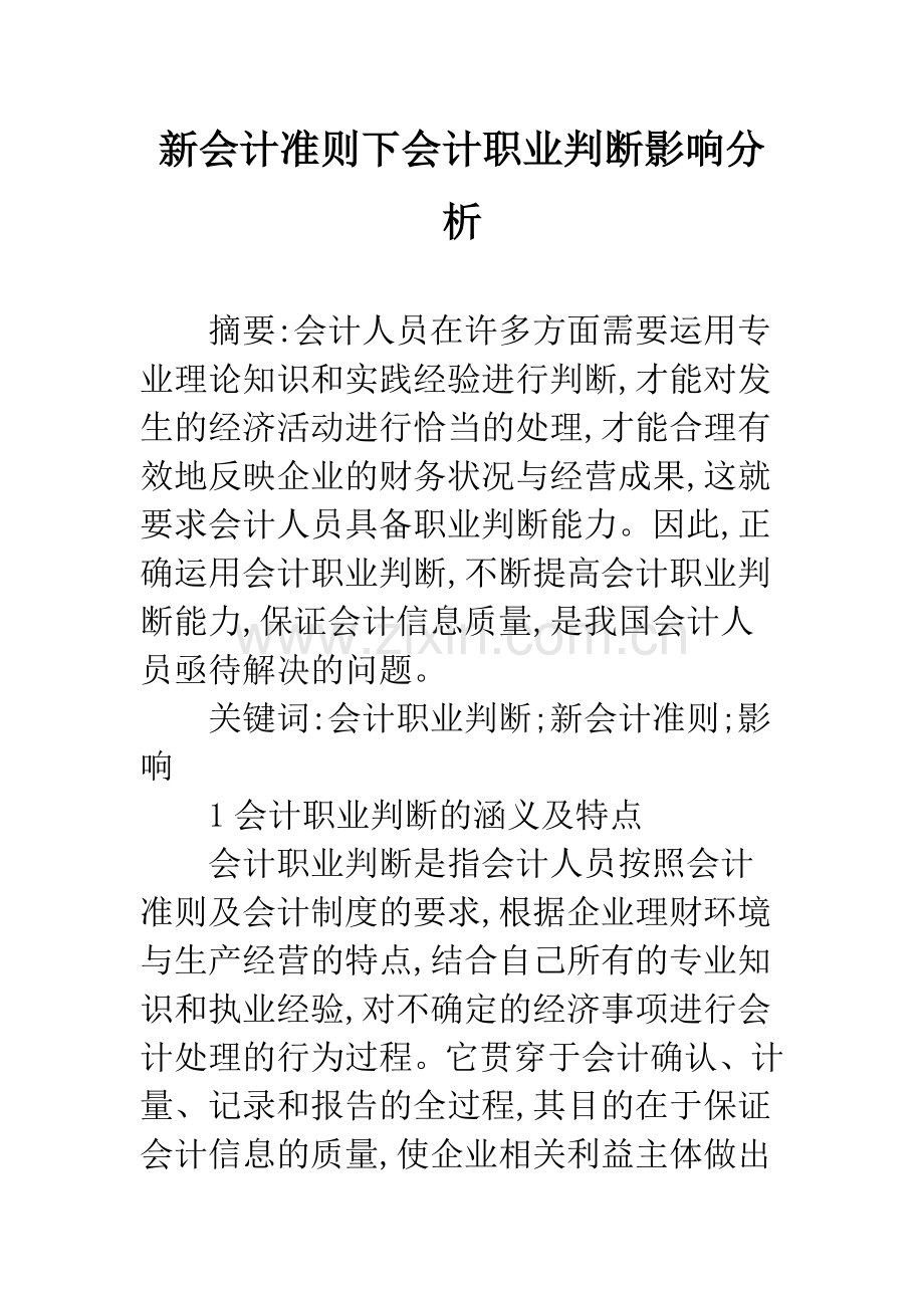 新会计准则下会计职业判断影响分析-1.docx_第1页