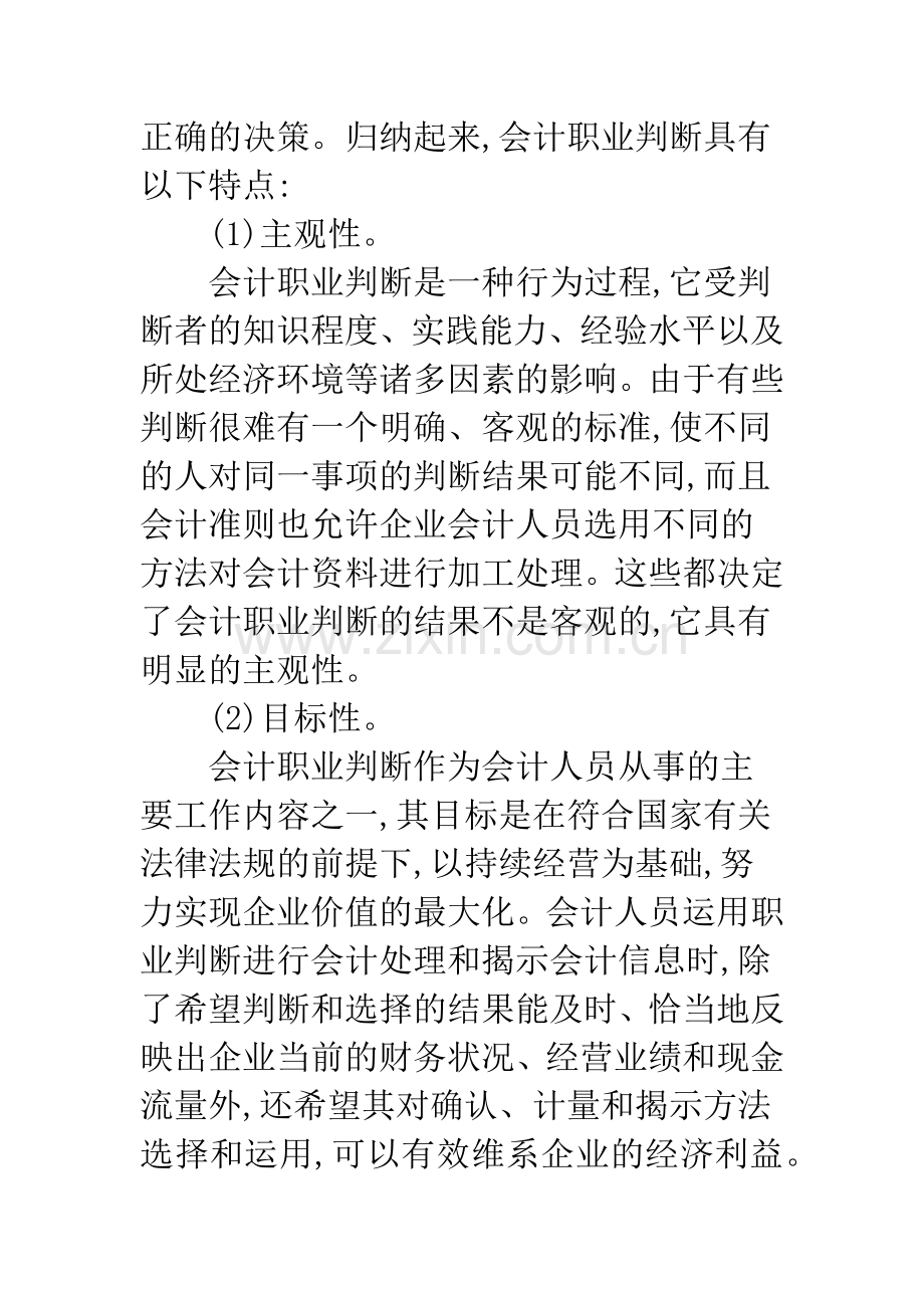 新会计准则下会计职业判断影响分析-1.docx_第2页