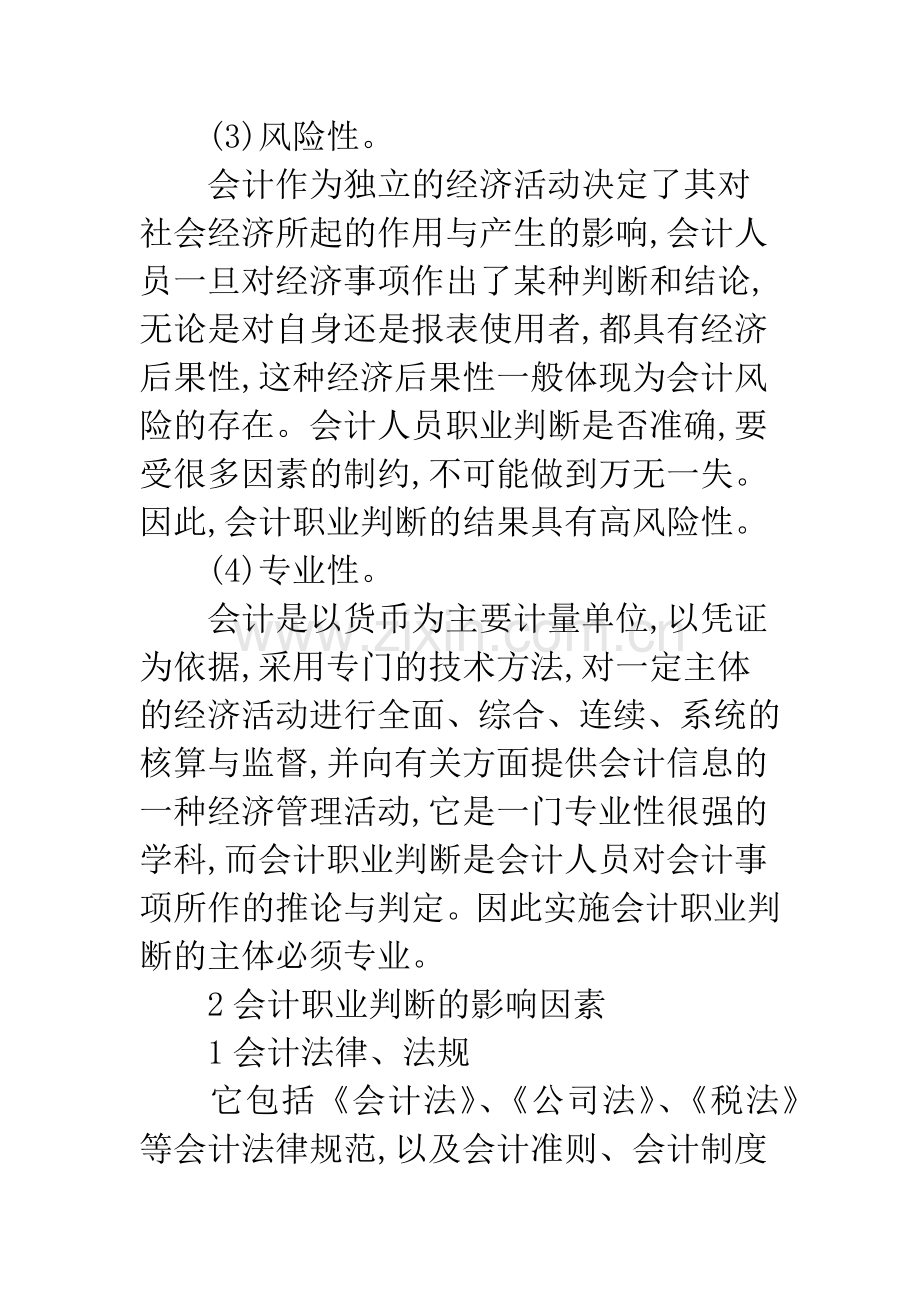 新会计准则下会计职业判断影响分析-1.docx_第3页