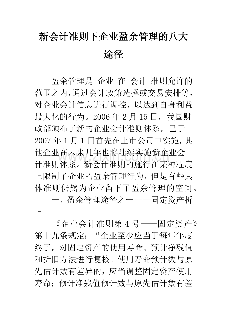 新会计准则下企业盈余管理的八大途径.docx_第1页