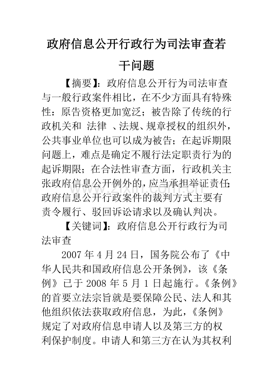 政府信息公开行政行为司法审查若干问题.docx_第1页