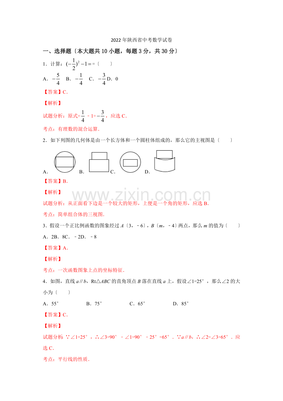 2022年陕西省中考数学试卷.docx_第1页