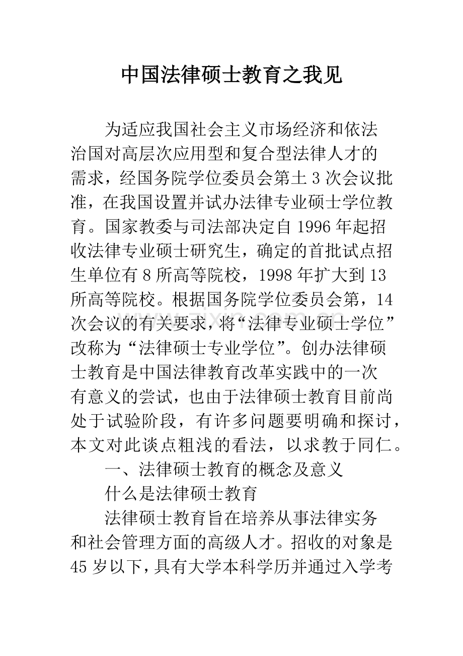 中国法律硕士教育之我见.docx_第1页