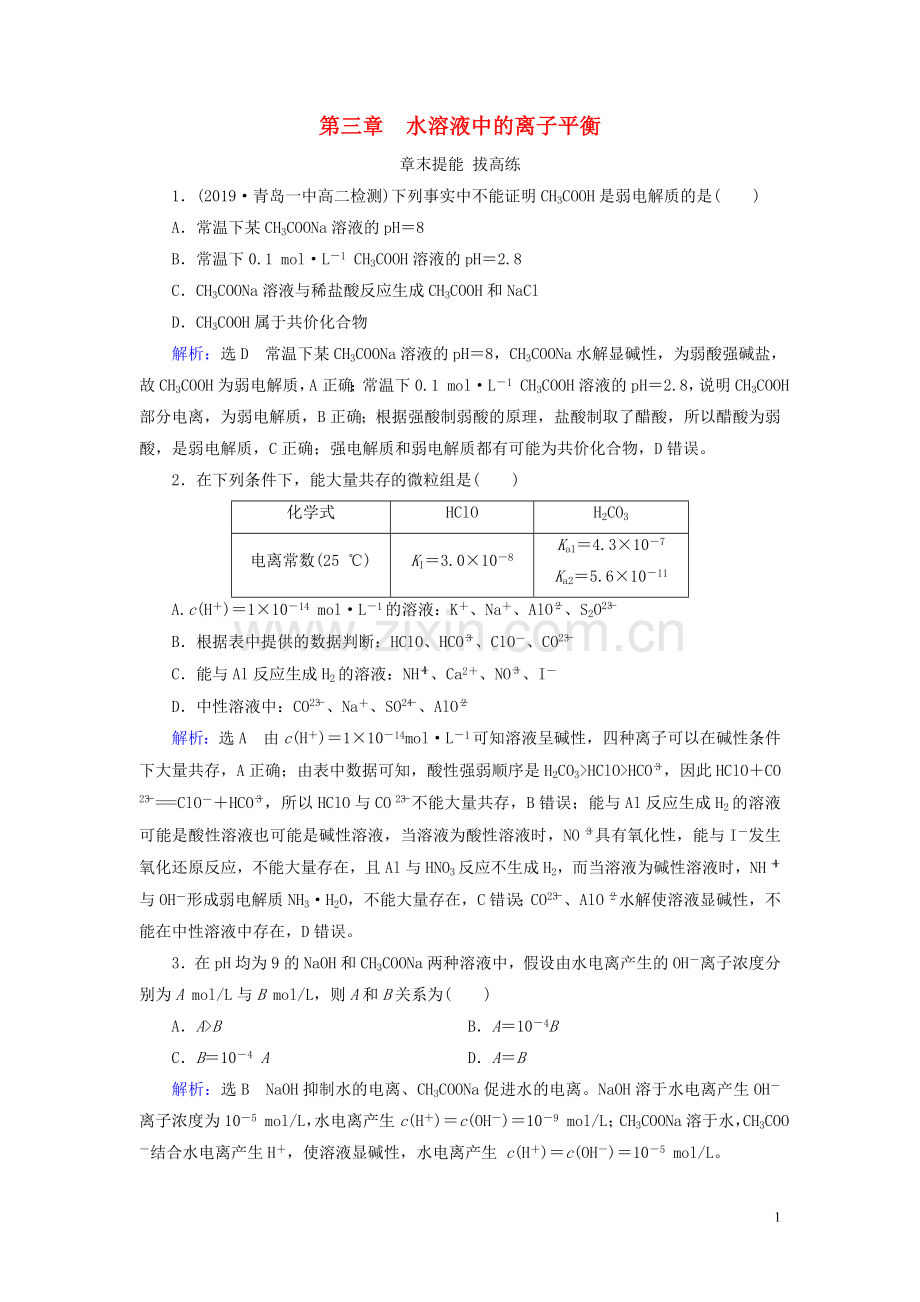 2019_2020学年高中化学第3章水溶液中的离子平衡章末复习课后提能层级练新人教版选修4.doc_第1页