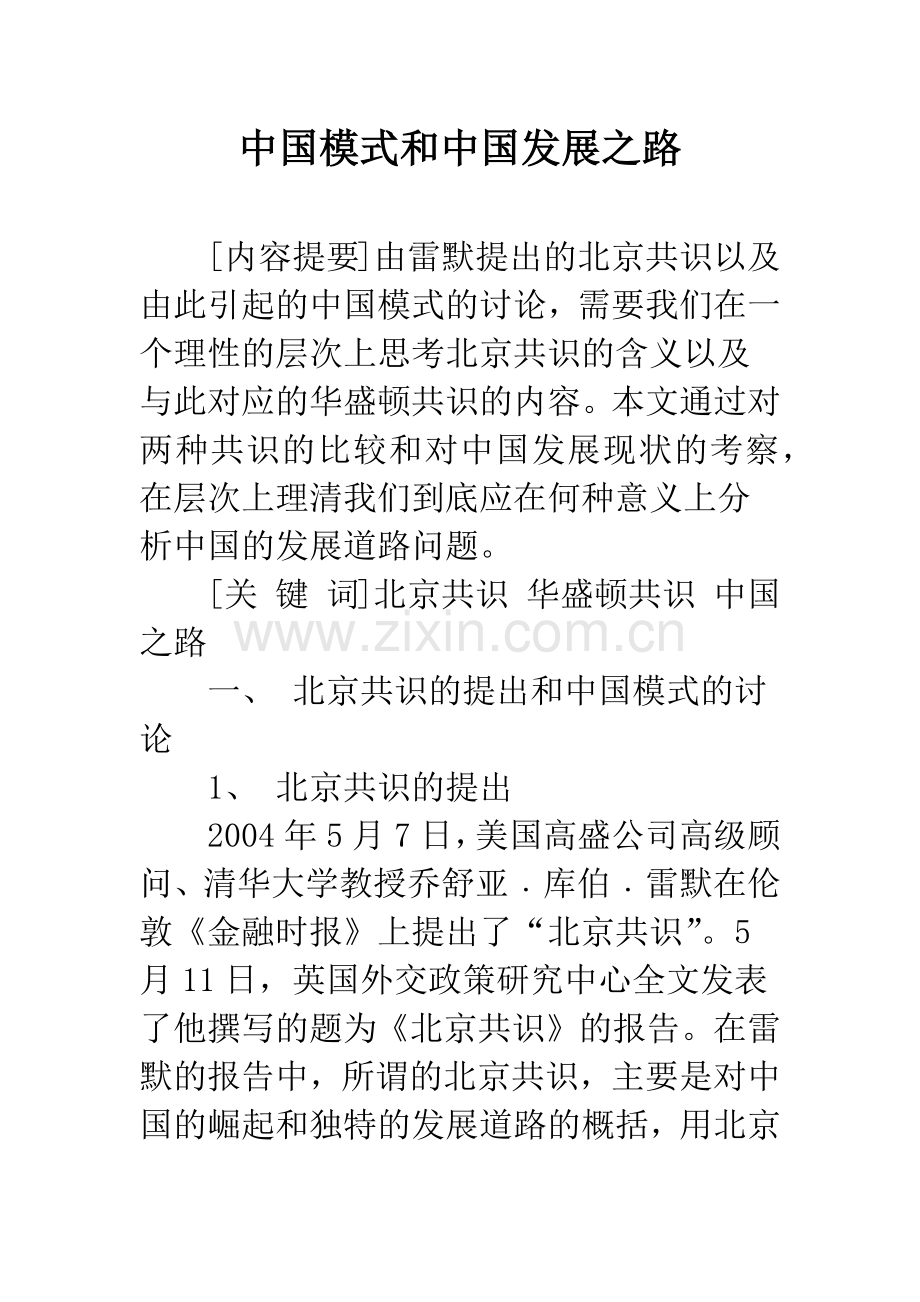 中国模式和中国发展之路.docx_第1页