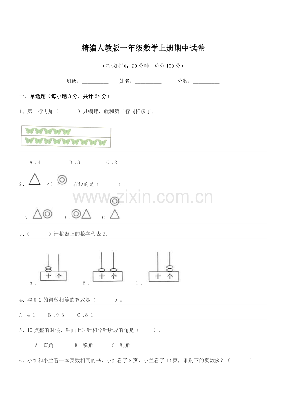 2022年榆树市向阳镇小学精编人教版一年级数学上册期中试卷.docx_第1页