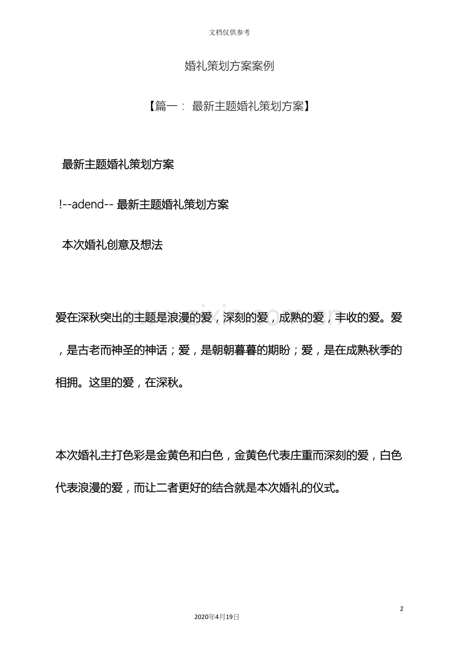 婚礼致辞之婚礼策划方案案例.docx_第2页