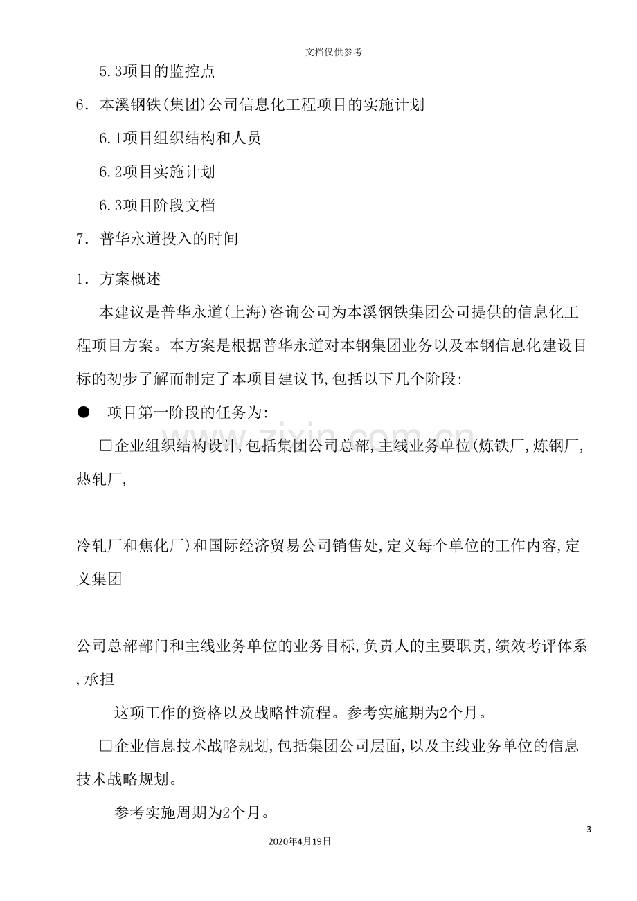 公司信息化的整体实施方案.doc_第3页