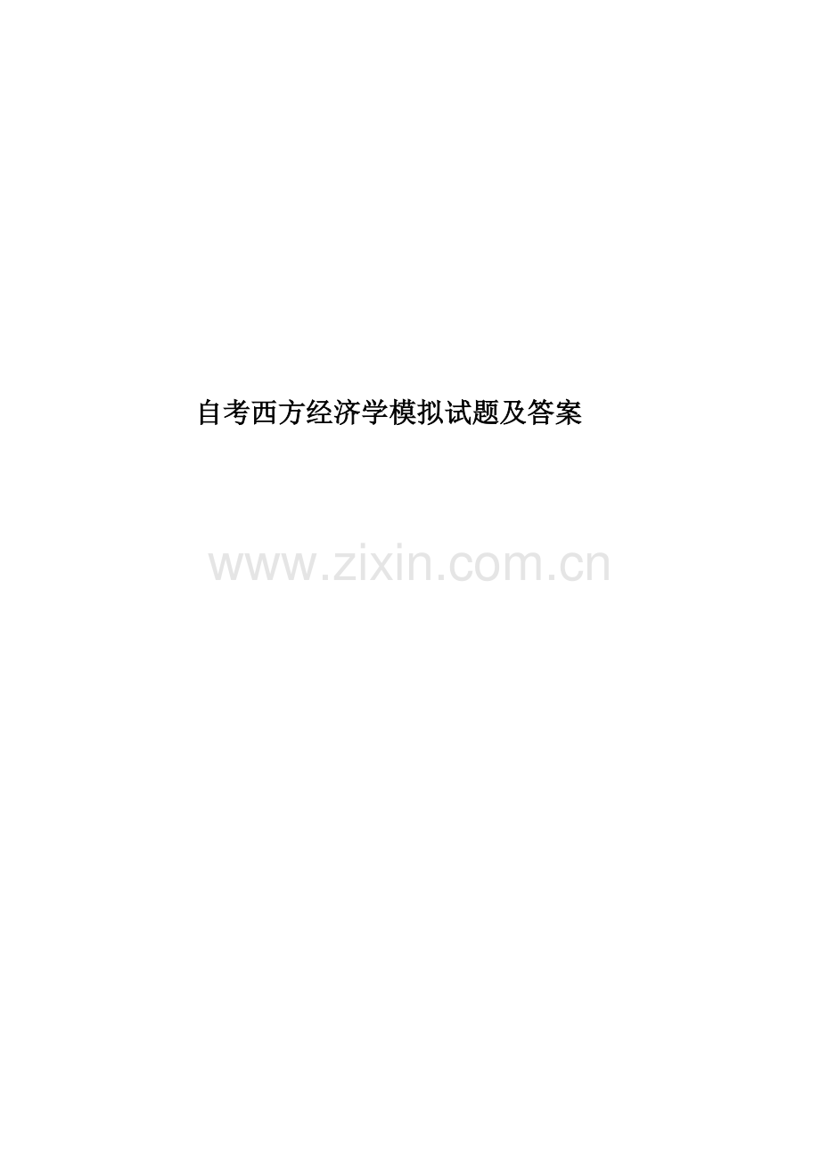 自考西方经济学模拟试题及答案.docx_第1页