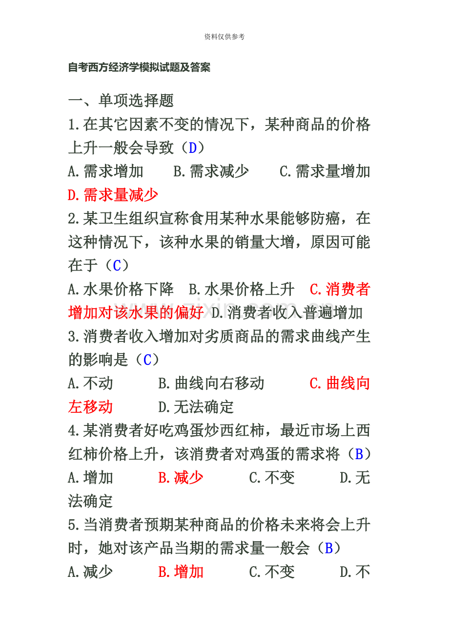 自考西方经济学模拟试题及答案.docx_第2页