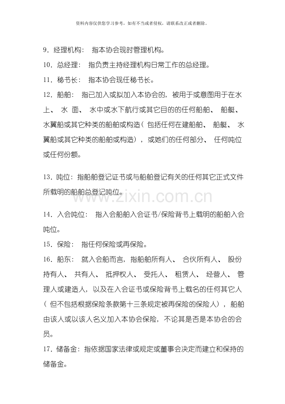 中国船东互保协会章程模板.doc_第2页