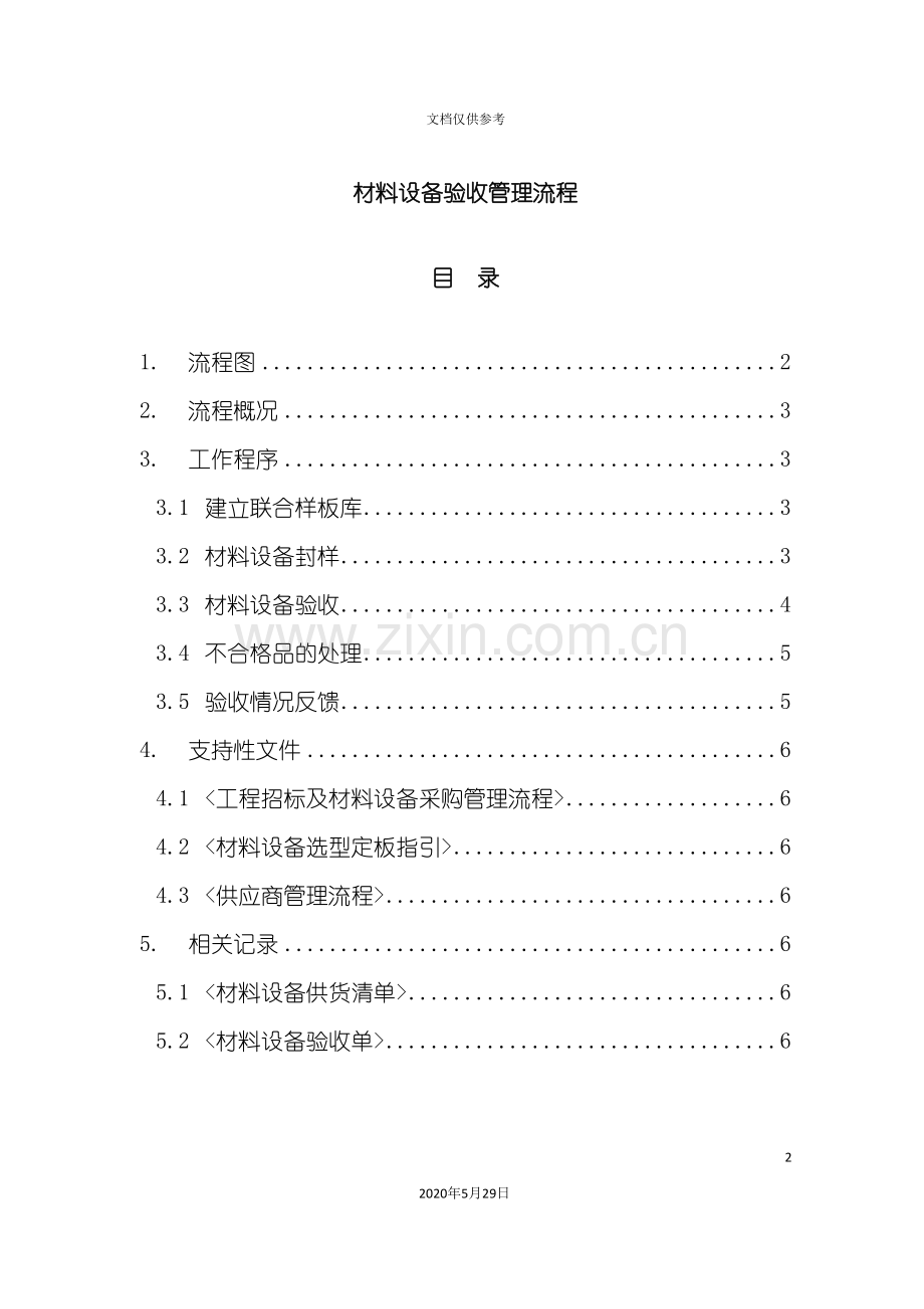 材料设备验收管理流程.doc_第2页