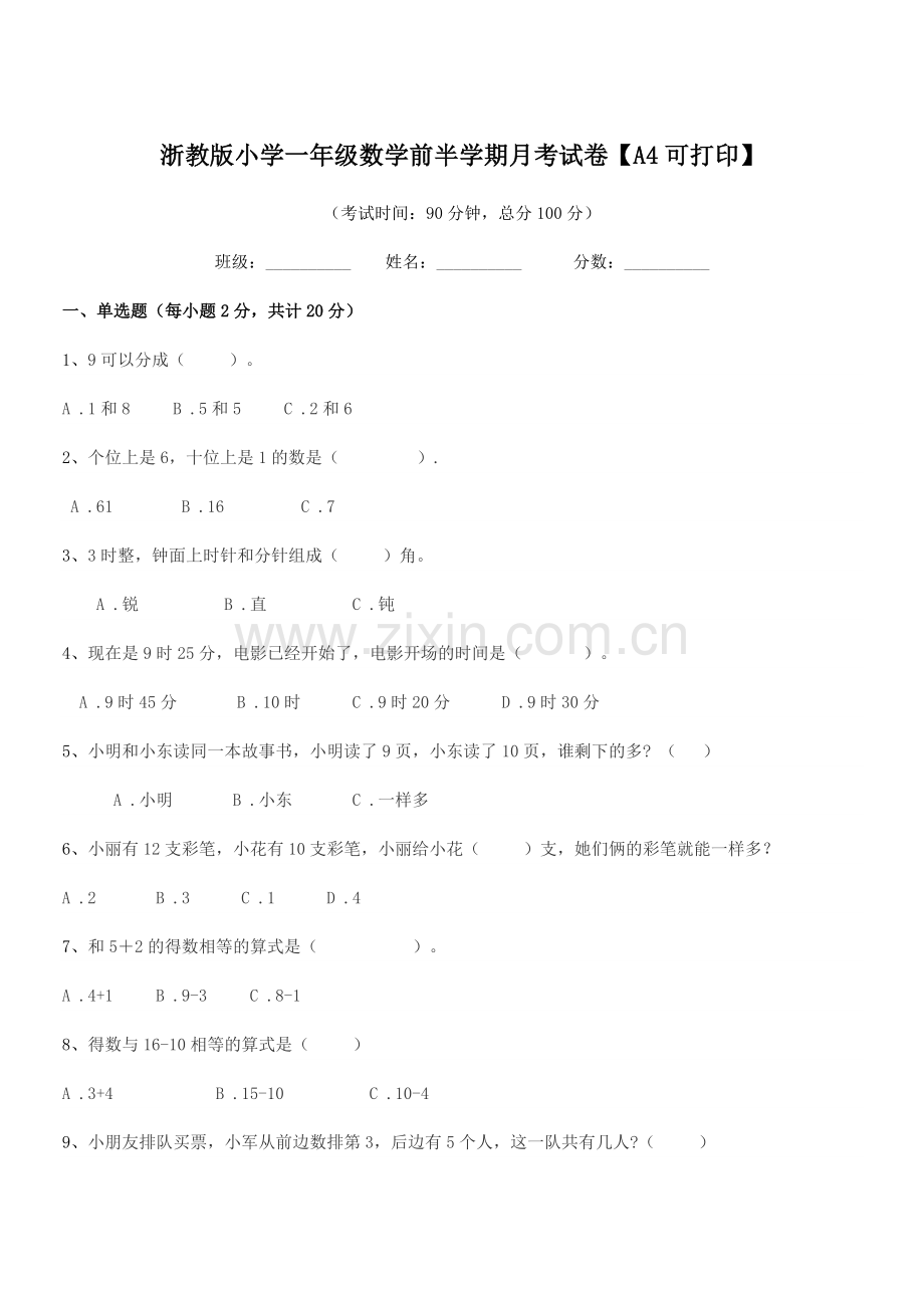 2018-2019年人教版(一年级)浙教版小学一年级数学前半学期月考试卷【A4可打印】.docx_第1页