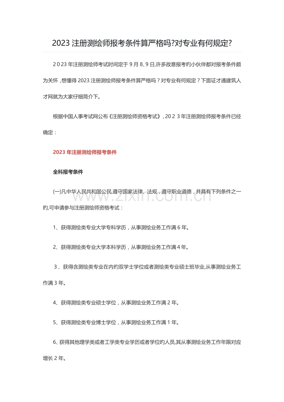 2023年注册测绘师报考条件算严格吗对专业有何要求.doc_第1页