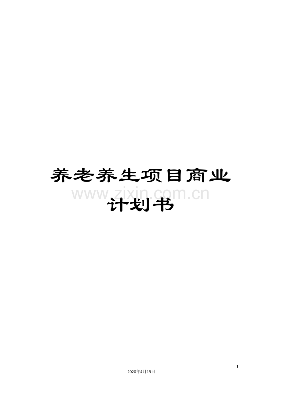 养老养生项目商业计划书.doc_第1页