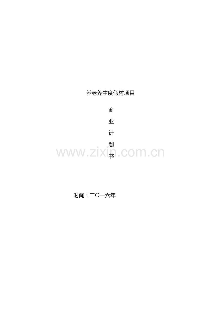 养老养生项目商业计划书.doc_第2页