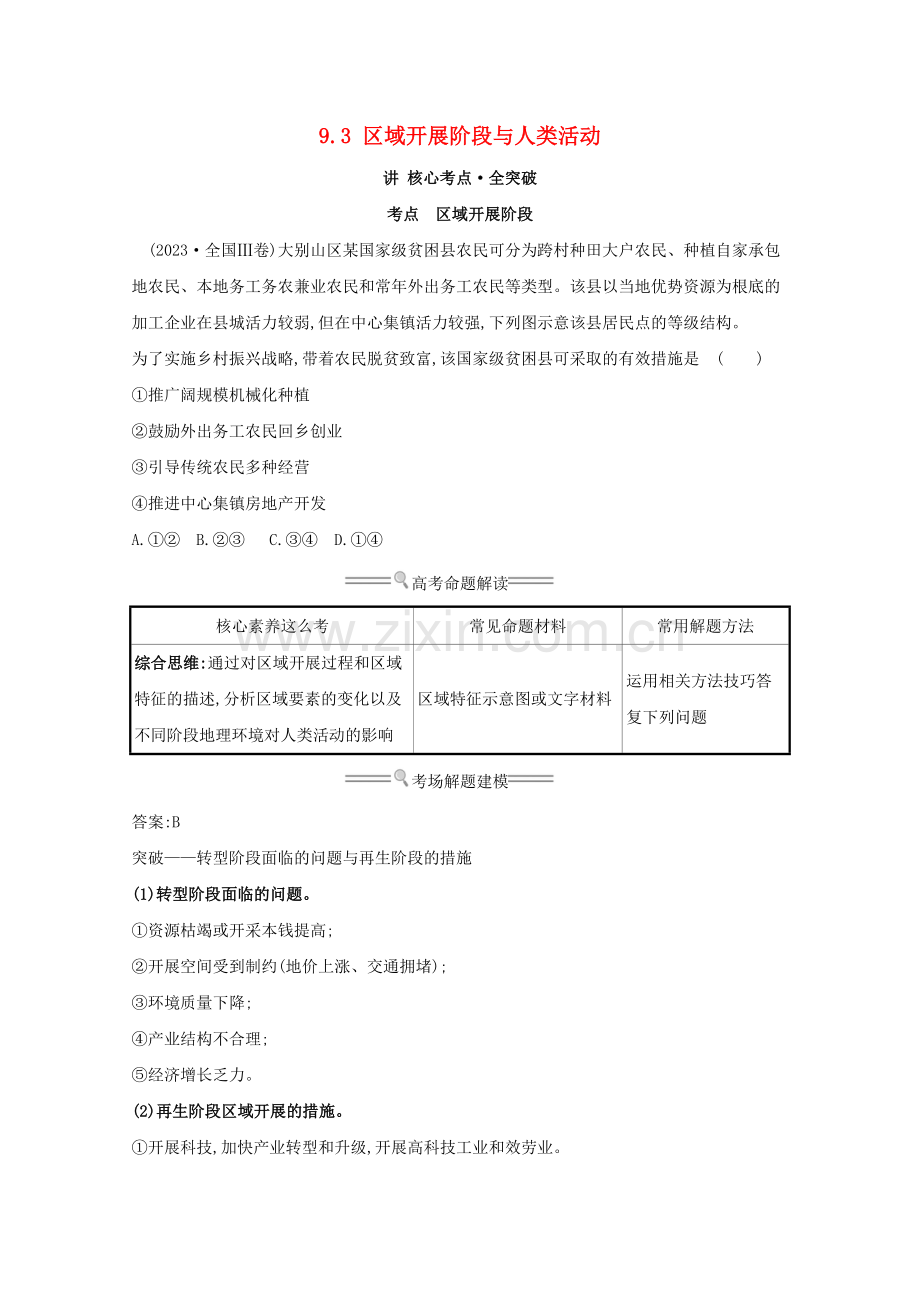 2023版高考地理大一轮复习第九单元区域地理环境与人类活动9.3区域发展阶段与人类活动练习鲁教版.doc_第1页