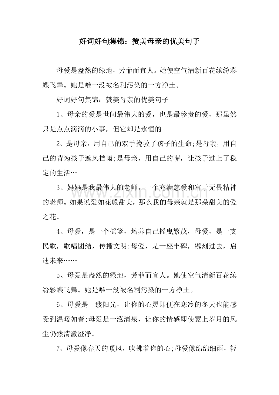 好词好句集锦：赞美母亲的优美句子.docx_第1页