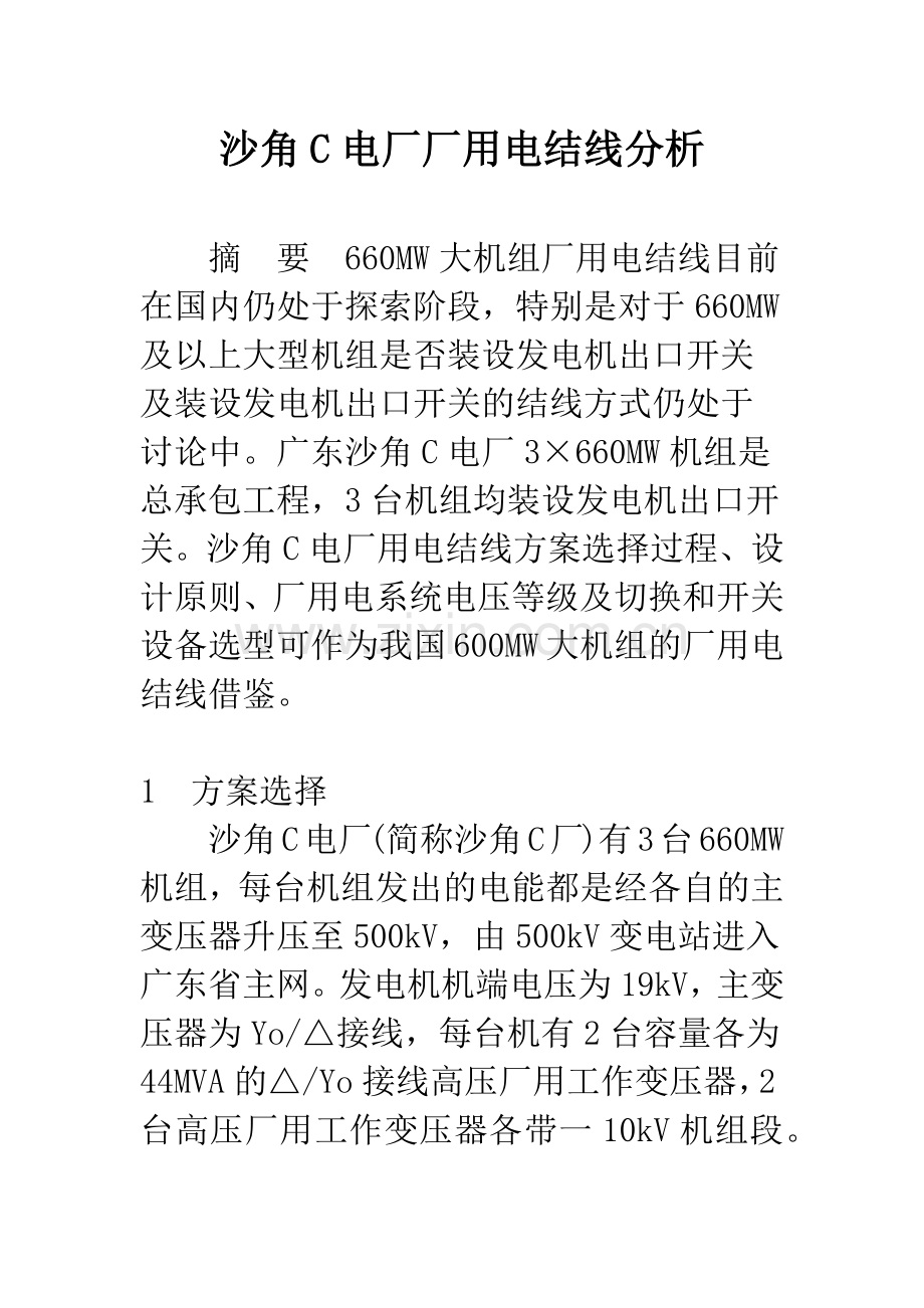 沙角C电厂厂用电结线分析-1.docx_第1页