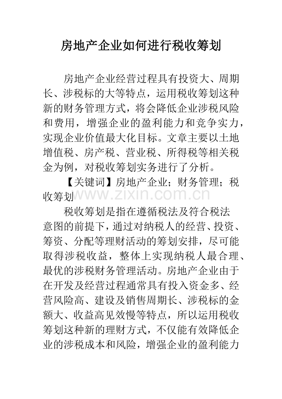 房地产企业如何进行税收筹划.docx_第1页