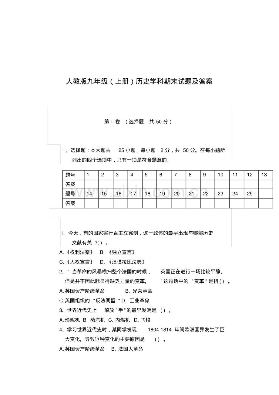 人教版九年级上册历史试题及答案.pdf_第1页