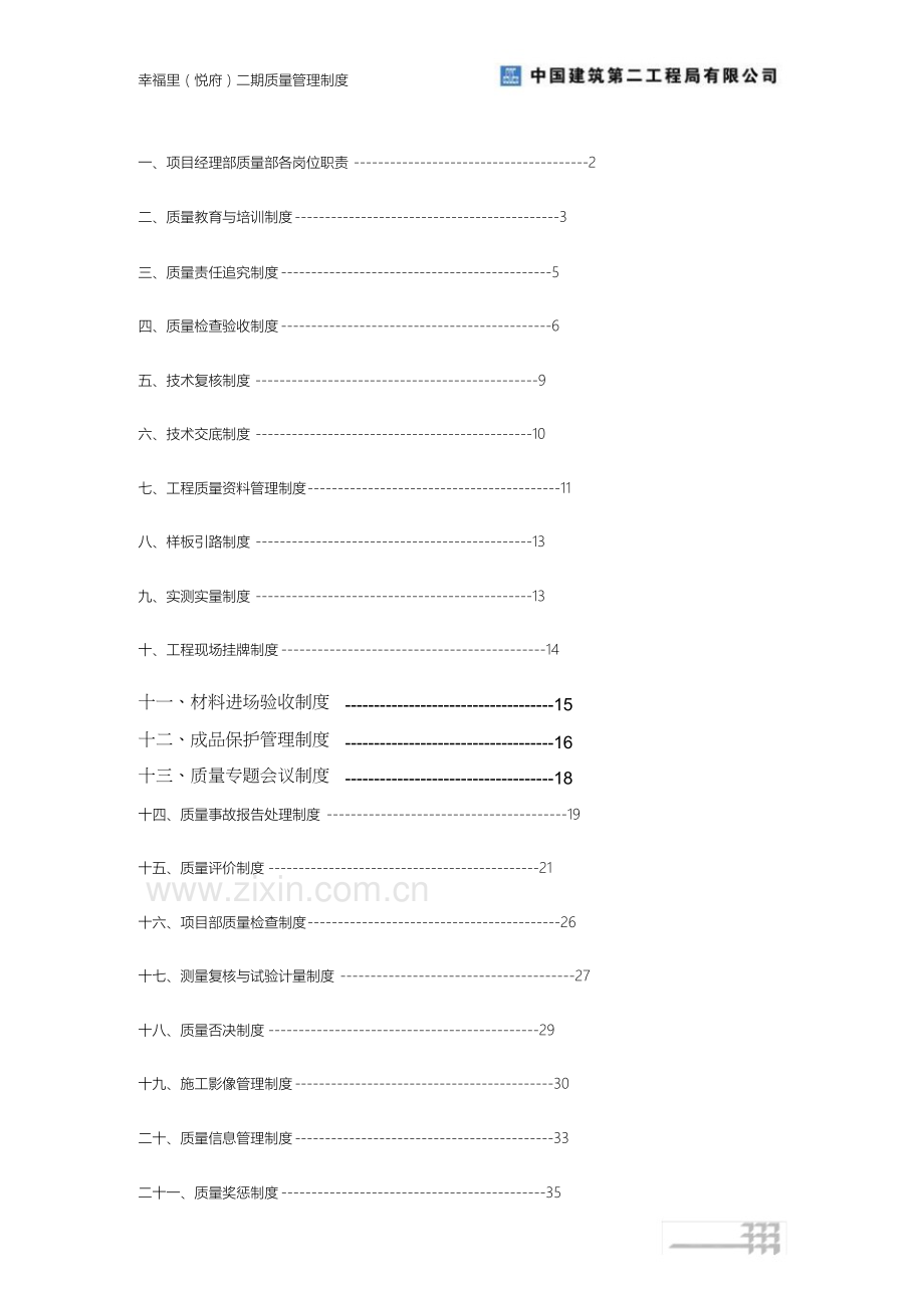 中国建筑项目质量管理制度.docx_第2页