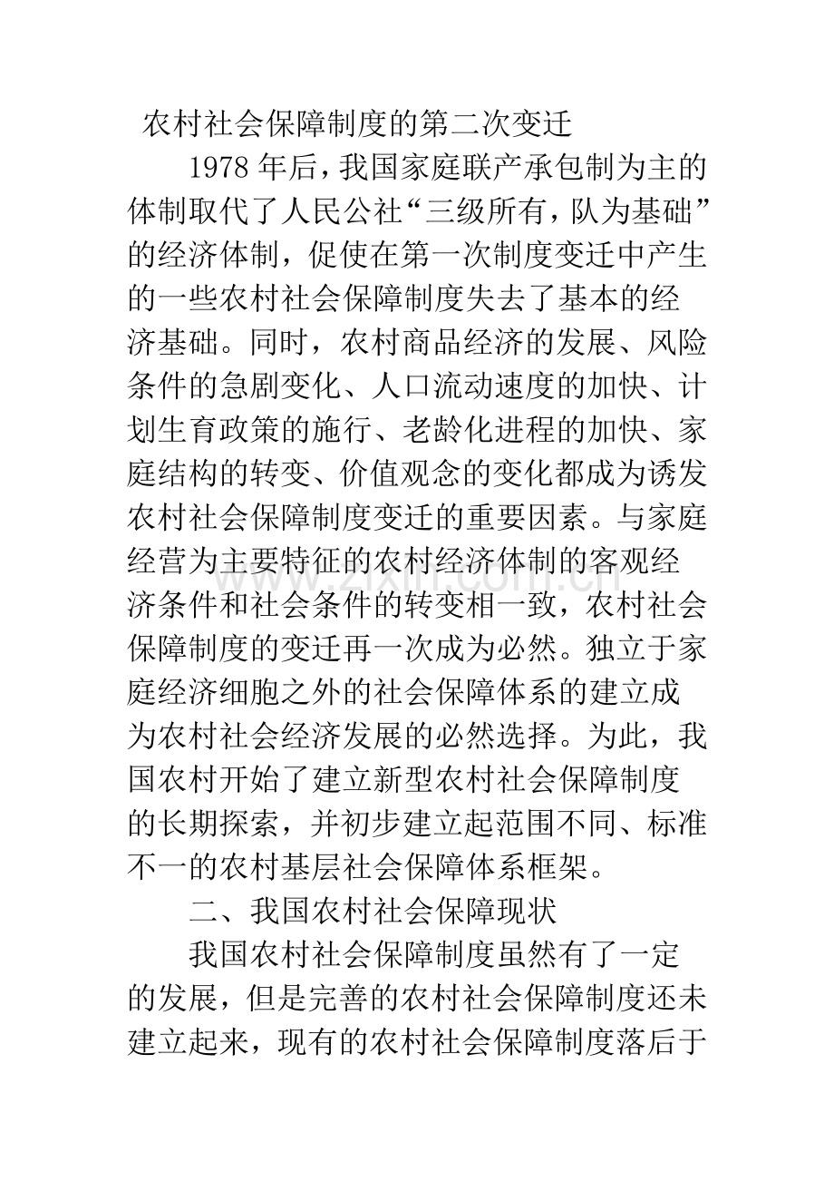 浅议我国农村社会保障制度改革.docx_第3页