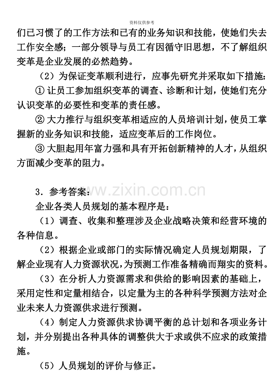 人力资源管理师二级指南别答案.doc_第3页