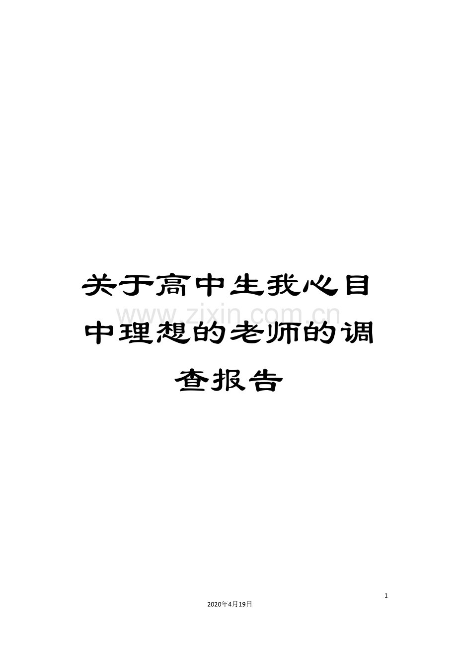 关于高中生我心目中理想的老师的调查报告.doc_第1页