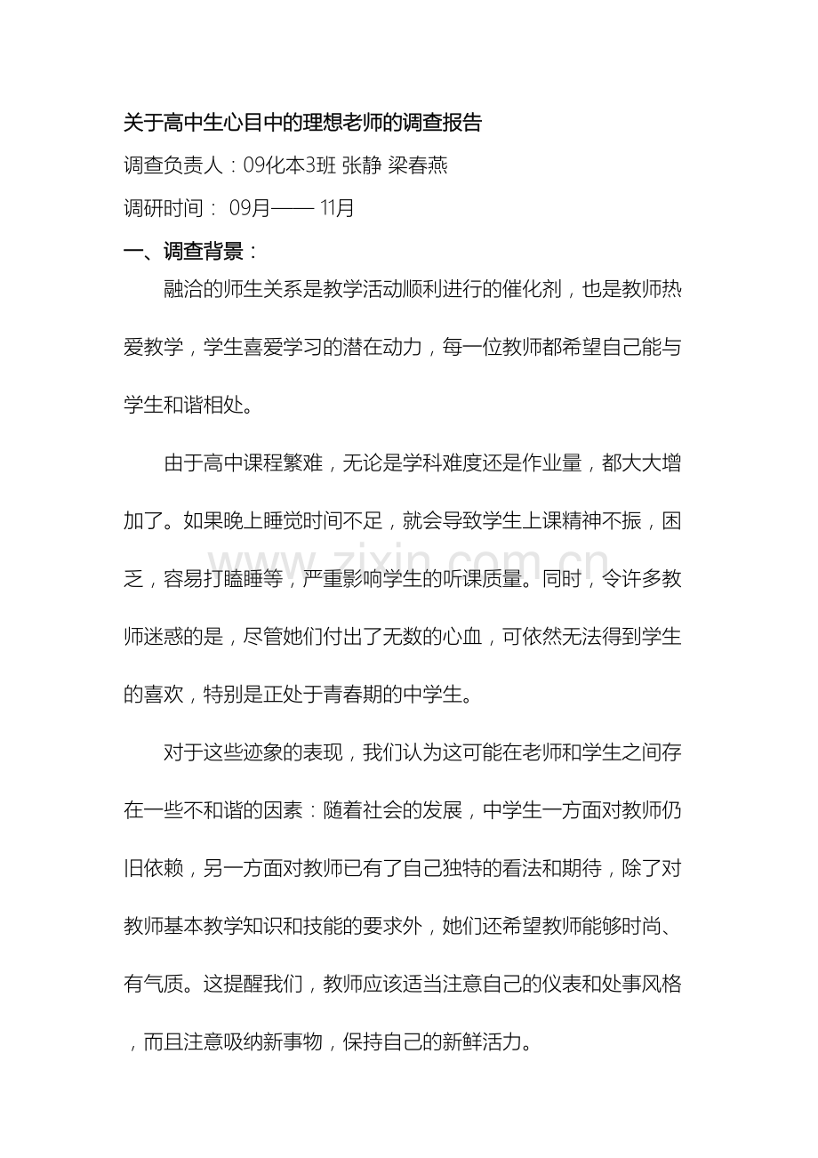 关于高中生我心目中理想的老师的调查报告.doc_第2页