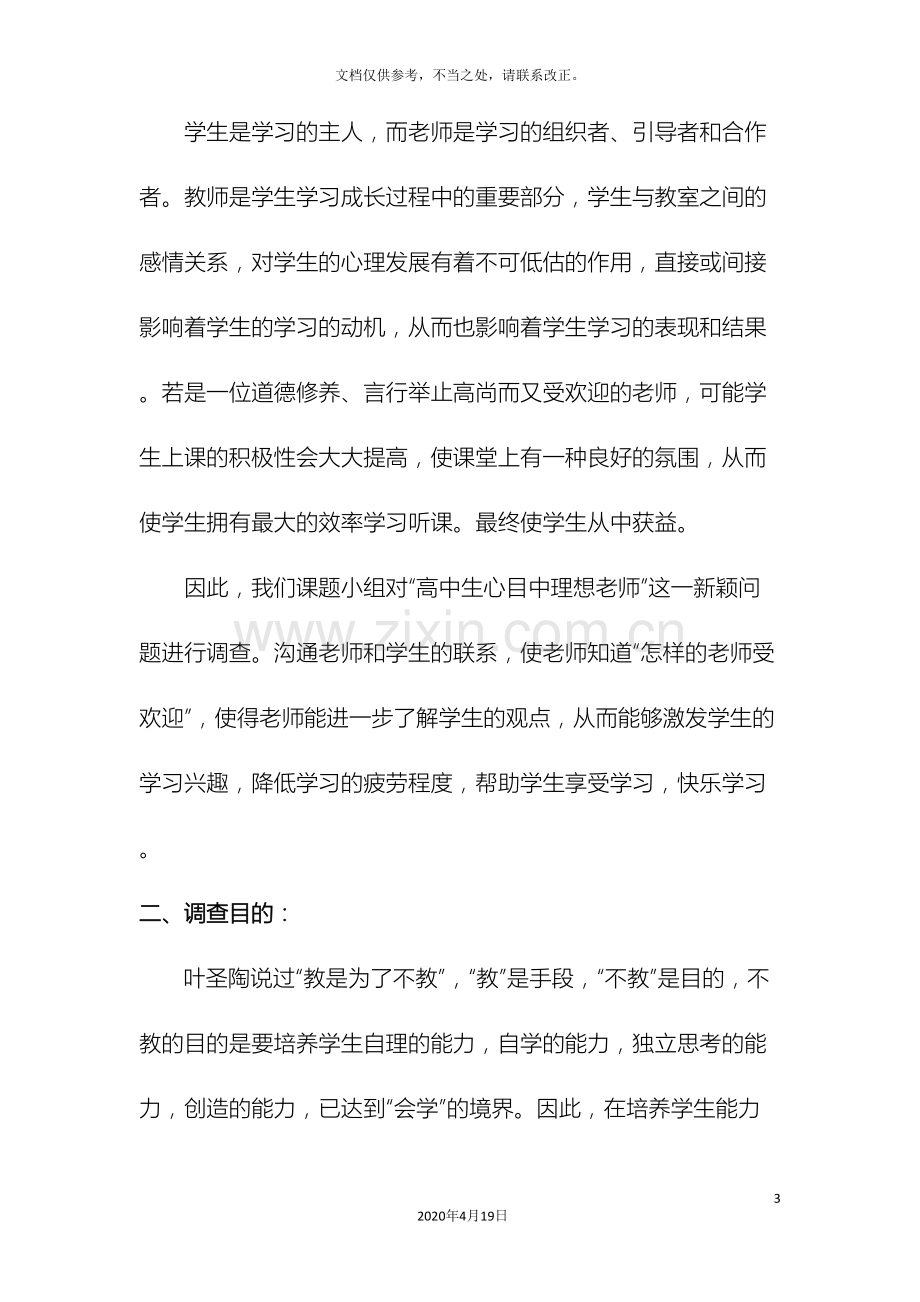 关于高中生我心目中理想的老师的调查报告.doc_第3页