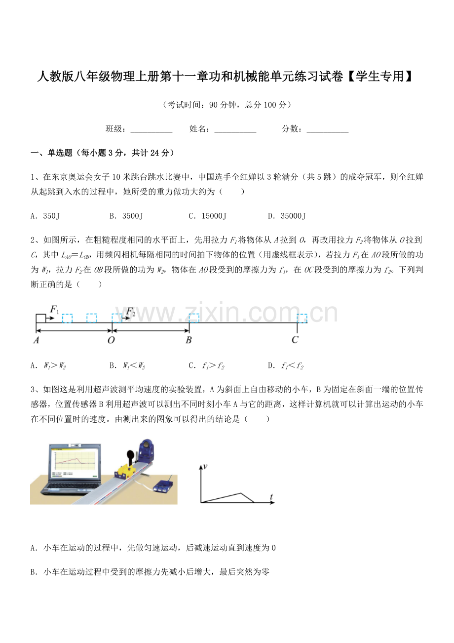 2019年人教版八年级物理上册第十一章功和机械能单元练习试卷【学生专用】.docx_第1页